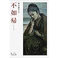 不如帰 (岩波文庫)