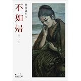 不如帰 (岩波文庫)