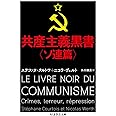 共産主義黒書〈ソ連篇〉 (ちくま学芸文庫 ク 26-1)