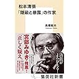 松本清張 「隠蔽と暴露」の作家 (集英社新書)