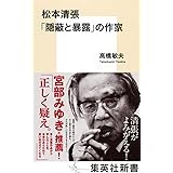 松本清張 「隠蔽と暴露」の作家 (集英社新書)