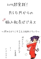 【図解】超実践!月5万円からの中国輸入転売ビジネス: ~辞めるからこそ言える極秘ノウハウ~