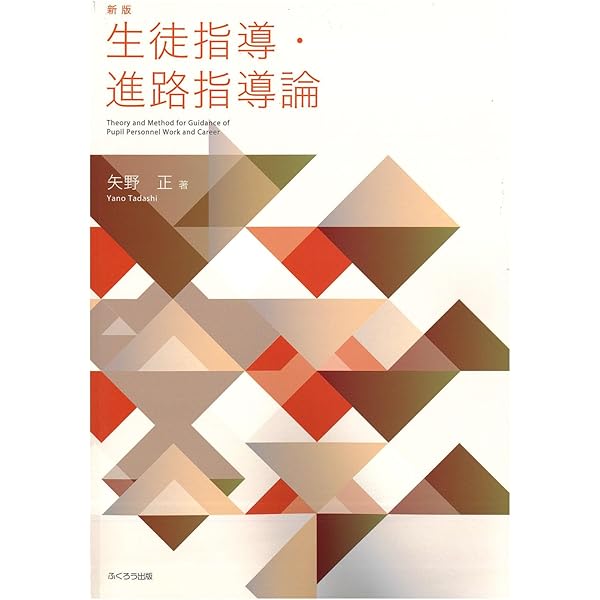 Amazon.co.jp: 【新訂版】生徒指導・進路指導論 (JSCP双書 No.5