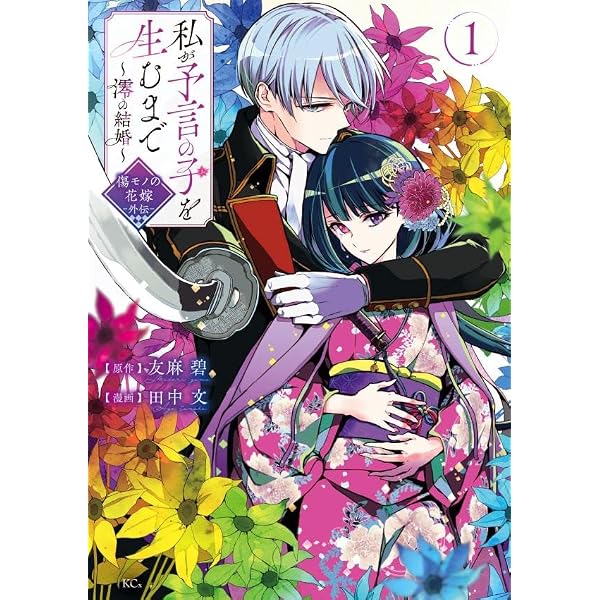 傷モノの花嫁(11) 小冊子付き特装版 (講談社キャラクターズA) | 友麻