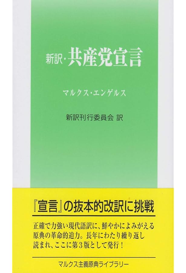 マルクス・エンゲルス『共産党宣言』解説 (マルクス主義基本文献学習