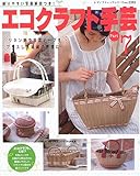 エコクラフト手芸 Part7 (レディブティックシリーズ no. 2395)