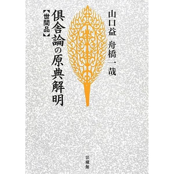 倶舎論の原典研究随眠品 | 小谷 信千代, 本庄 良文 |本 | 通販