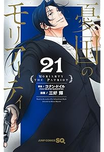 憂国のモリアーティ 20 (ジャンプコミックス) | 三好 輝, コナン