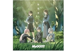 静降想 （通常盤） - MyGO!!!!!