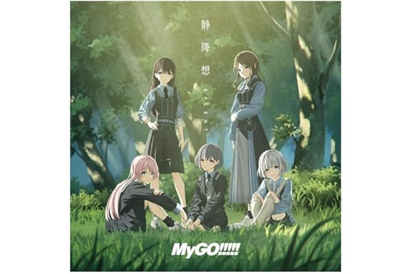 静降想 （通常盤） - MyGO!!!!!