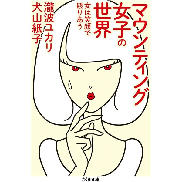 Amazon.co.jp: 嫌われ女子50 : 犬山紙子: 本