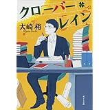 ([お]13-1)クローバー・レイン (ポプラ文庫 お 13-1)