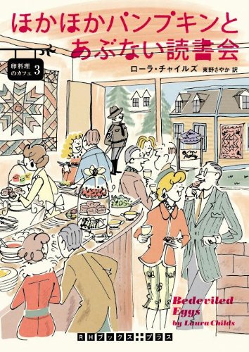 ローラ・チャイルズ:ほかほかパンプキンとあぶない読書会　卵料理のカフェ３ (RHブックス・プラス)