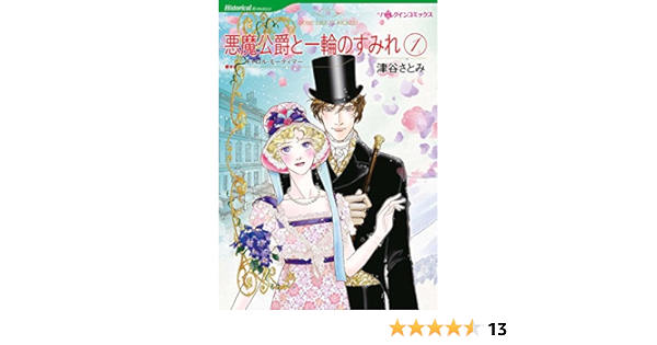 売上実績no 1 中古 悪魔公爵と一輪のすみれ 1 2巻セット コミック その他 Itpr Tj