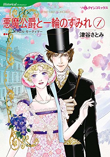 『悪魔公爵と一輪のすみれ』