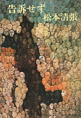 告訴せず (1978年) (文春文庫)