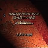 稲川淳二の怪談 MYSTERY NIGHT TOUR Selection11 「奥多摩の旅館」