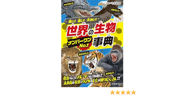 強い 速い 大きい 世界の生物no 1事典 今泉 忠明 本 通販 Amazon 強い 速い 大きい 世界の生物no 1事典 今泉 忠明 本 通販 Amazon