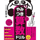 小学校6年間の算数をあそびながらマスター! やみつき算数ドリル やさしめ