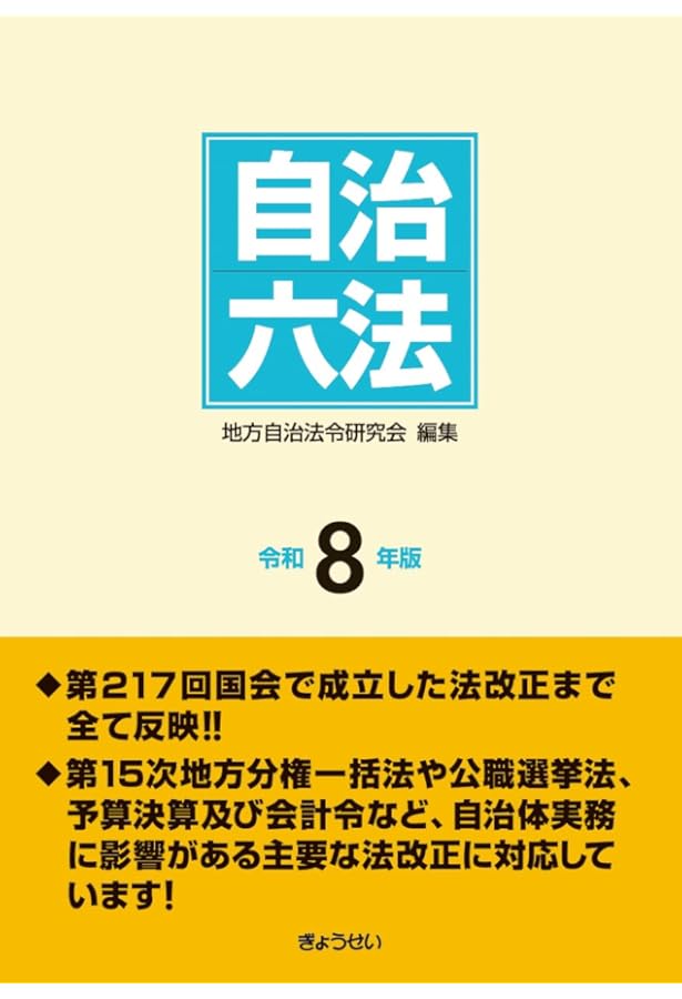 現行 自治六法 令和7年版 | 自治法規実務研究会 |本 | 通販 | Amazon