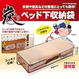 【炭入りベッド下収納袋】ベッド下収納 ベッド下収納ケース ベッド下収納ボックス ベッド下収納袋 収納袋 収納袋 布団 収納袋 衣類 衣類収納袋 衣類収納ケース 衣類収納　衣替え 便利グッズ 服 収納