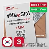 【韓国eSIM】3日間(72時間) SKテレコム正規 高速データ無制限 受信専用番号(通話&SMS可能)付き お急ぎの方(LINE相談受付中) 有効期限 / 2024年9月30日 韓国esim 韓国sim (3日間)