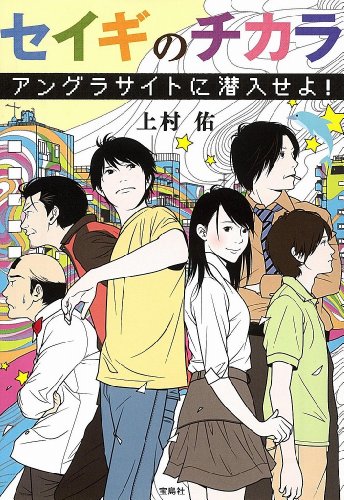 上村佑:セイギのチカラ〜アングラサイトに潜入せよ! (宝島社文庫 『このミス』大賞シリーズ)