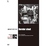 最後の切り札 [DVD]