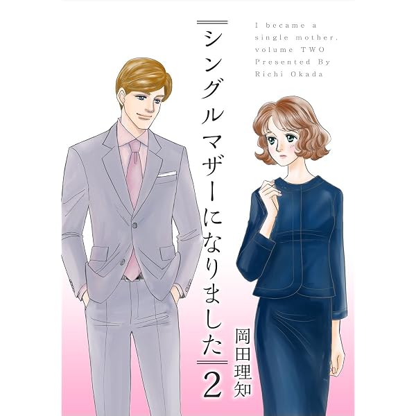 Amazon.co.jp: シングルマザーになりました 1巻 (ティアード) eBook 