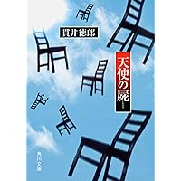 殺人症候群 (双葉文庫 ぬ 1-3) | 貫井 徳郎 |本 | 通販 | Amazon