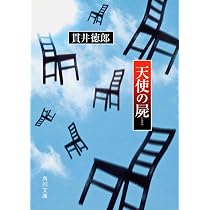Amazon.co.jp: 悪党たちは千里を走る (幻冬舎文庫 ぬ 1-3) : 貫井 徳郎: 本