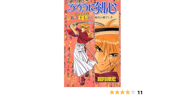 るろうに剣心 17 ジャンプコミックス 和月 伸宏 本 通販 Amazon