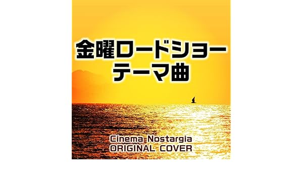 Amazon Music Niyari計画の金曜ロードショー テーマ曲 Cinema Nostargia Original Cover Amazon Co Jp