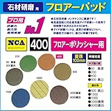 NCA製　アルタ　フロアーパッド（ミニポリシャー用）キズ取用　＃400