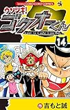 ウソツキ！ゴクオーくん（１４） (てんとう虫コミックス)
