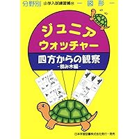 ジュニア・ウォッチャ-いろいろな仲間: 常識 (分野別小学入試練習帳