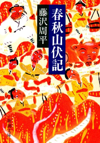 藤沢周平:春秋山伏記 (新潮文庫)