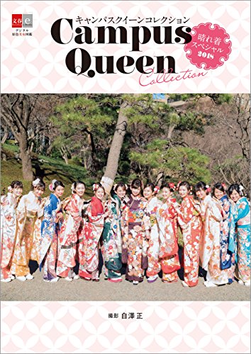 キャンパスクイーンコレクション　晴れ着スペシャル2018【デジタル原色美女図鑑】
