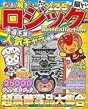 たくさん解きたいロジックBest Collection (MSムック)