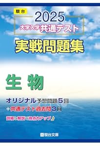 2024-大学入学共通テスト 実戦問題集 生物 (駿台大学入試完全対策