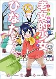 老女的少女ひなたちゃん 5 (ゼノンコミックス)