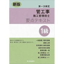 新版 1級管工事施工管理技士 第一次検定 要点テキスト | 横手幸伸