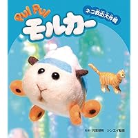 モルカー！その3 マスダヤ PUI PUI モルカーはしる！ モルカーDXセット | ヤマダウェブコム