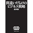 間違いだらけのビジネス戦略
