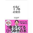 1%の努力