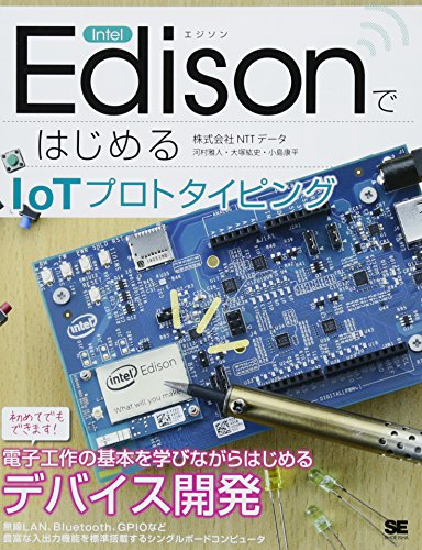 Intel EdisonではじめるIoTプロトタイピング
