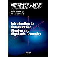 復刊 抽象代数幾何学 | 永田 雅宜, 丸山 正樹, 宮西 正宜 |本