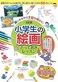 楽しみながら才能を伸ばす! 小学生の絵画レッスン