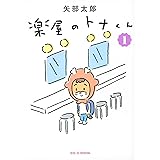 楽屋のトナくん(1) (ワイドKC)