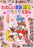 たのしい童謡カラオケえほん―24曲入り楽譜つき (音のでる絵本シリーズ (13))